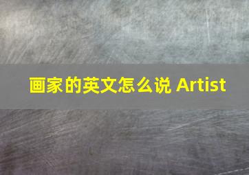 画家的英文怎么说 Artist